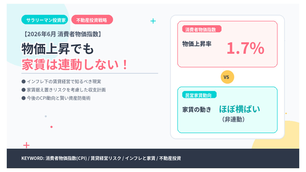 物価上昇率1.7%でも家賃は連動しない――2026年6月CPIと「家賃の粘着性」から見る投資の実像の画像