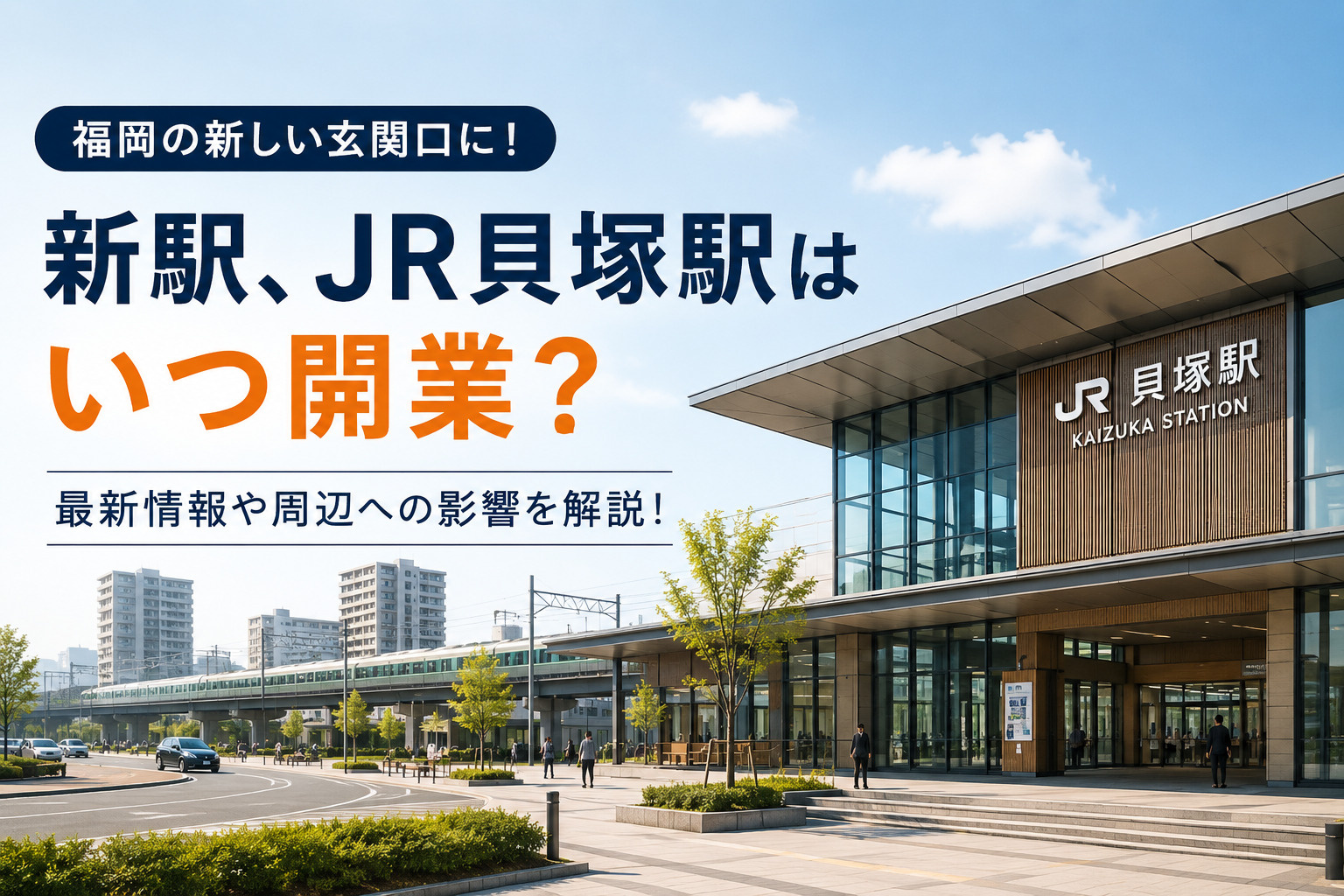 新駅「JR貝塚駅」はいつ開業？福岡市東区の新たな玄関口を徹底解説の画像