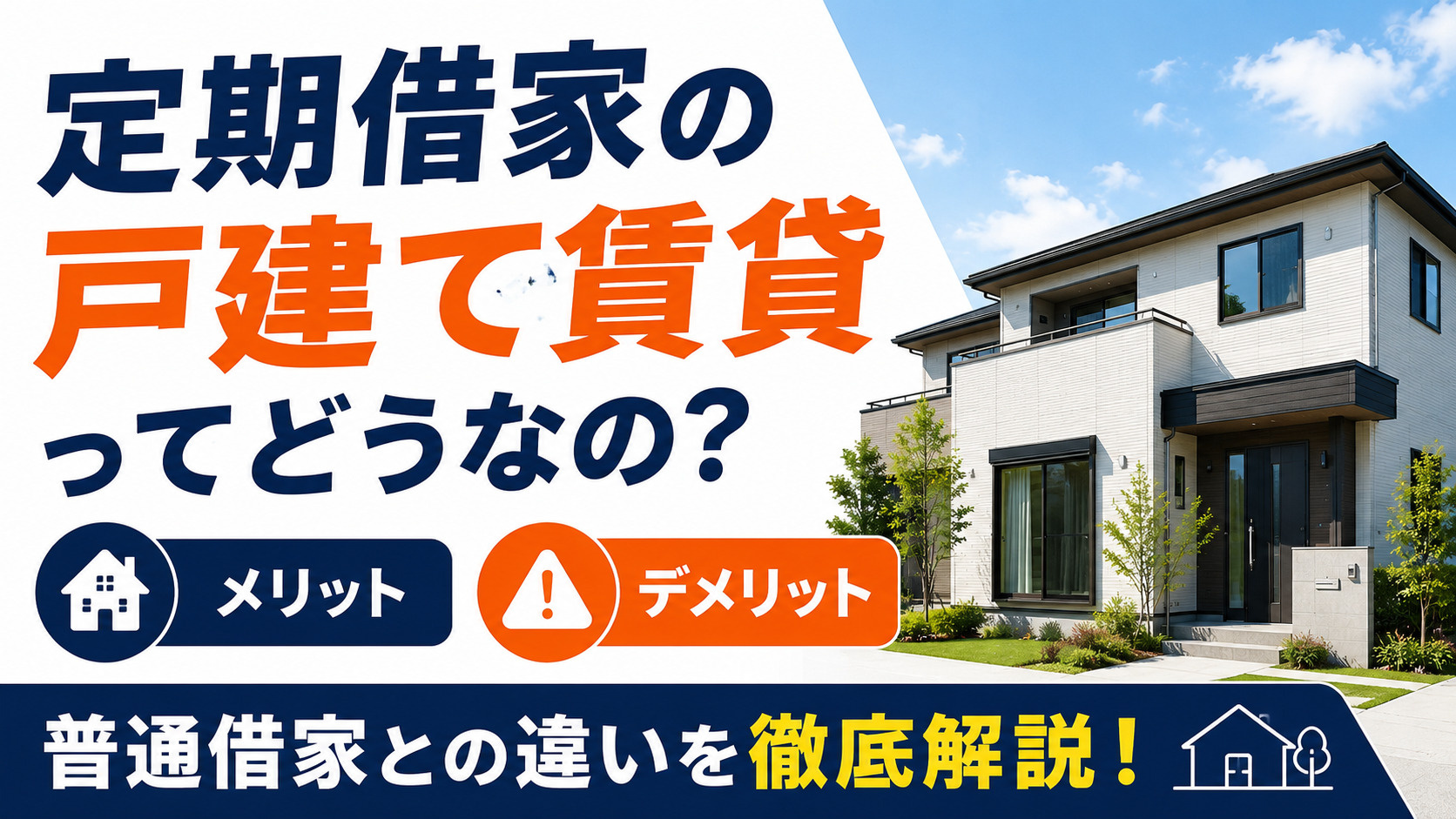 定期借家の戸建て賃貸ってどうなの？メリット・デメリットや普通借家との違いを徹底解説の画像