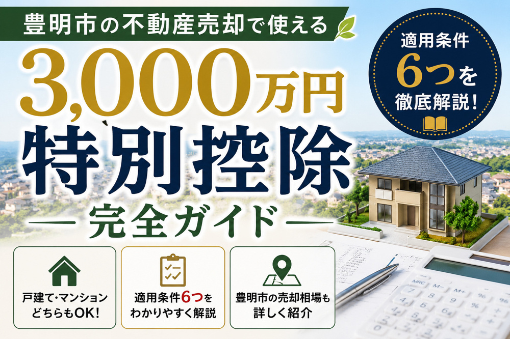 豊明市でマイホームを売るなら知っておきたい 「3,000万円特別控除」の適用条件の画像
