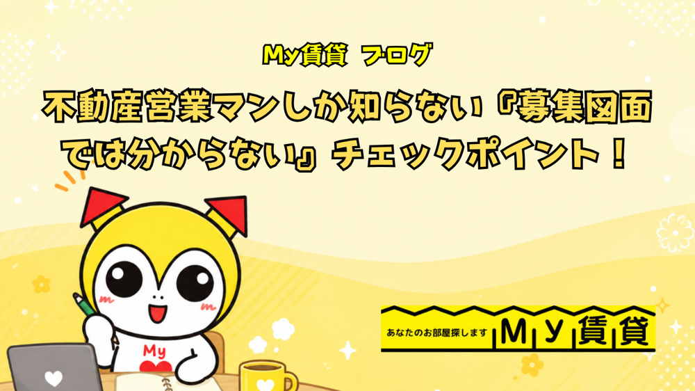 不動産営業マンしか知らない『募集図面では分からない』チェックポイント！の画像