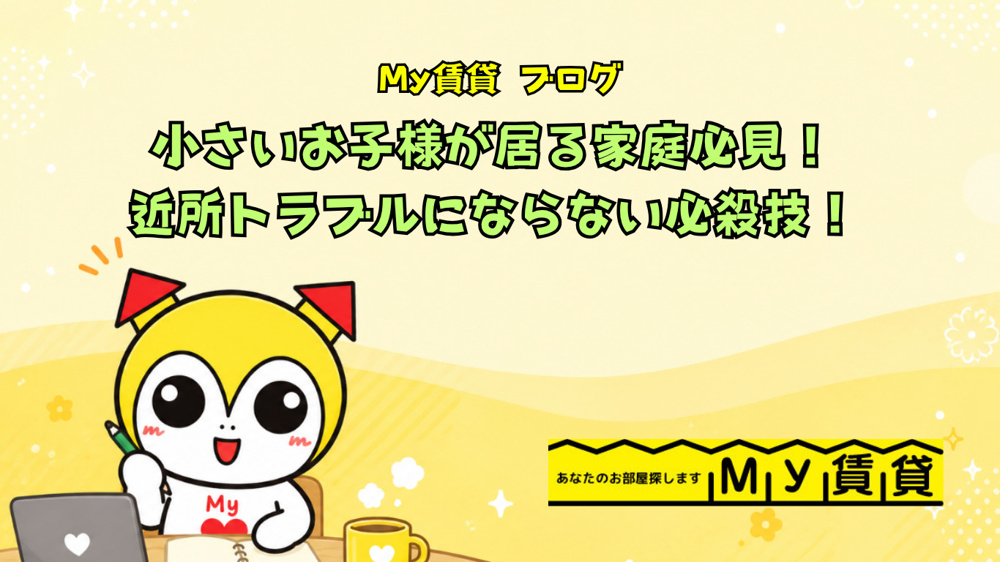 小さいお子様が居る家庭必見！走り回る子供近所迷惑でトラブルにならない必殺技！の画像
