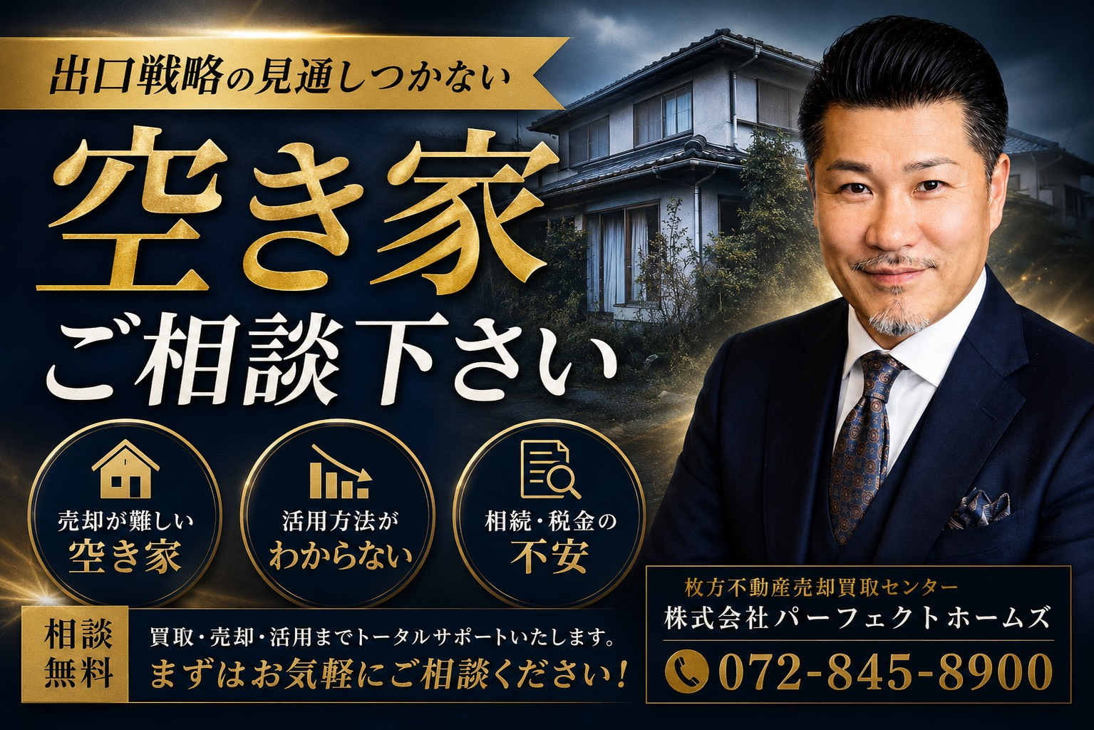 枚方不動産売却買取センターに相談を！買取できなかった案件や出口が見えない物件の空き家買取査定依頼に対応の画像
