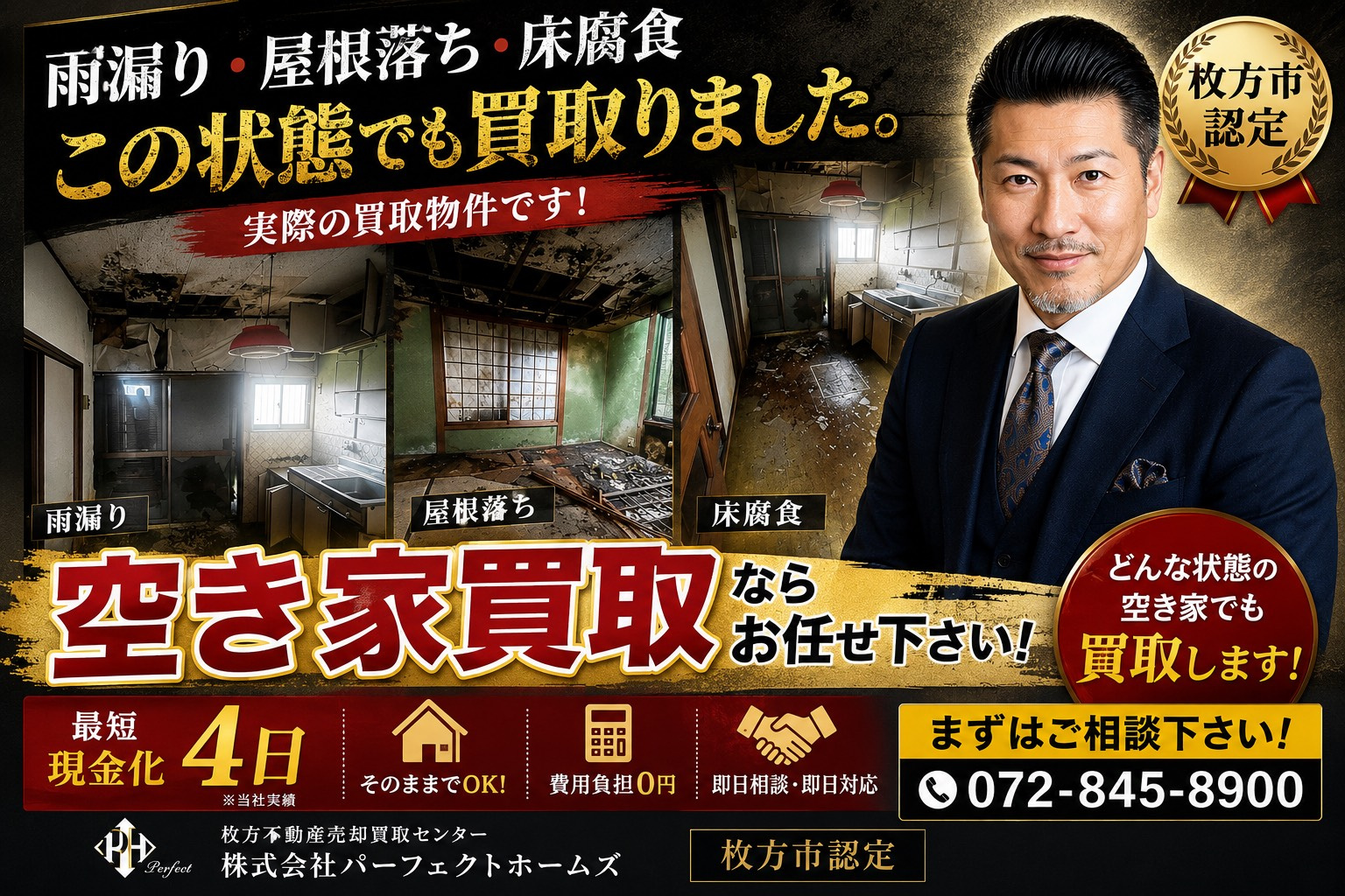 枚方市で屋根落ち雨漏り物件も売却可能？この状態でも買い取りました事例を紹介の画像