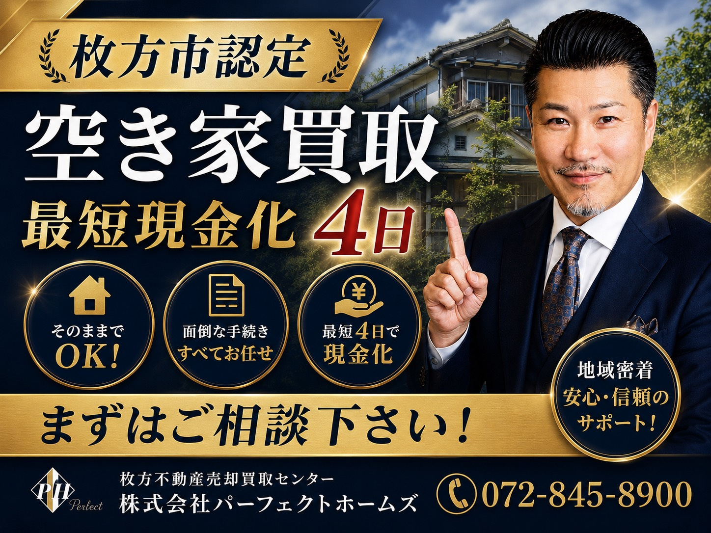 安心の枚方市認定事業者が空き家買取を支援！パーフェクトホームズで最短現金化４日を実現の画像