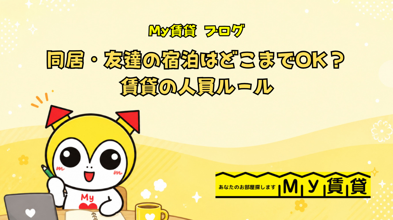 同居・友達の宿泊はどこまでOK？賃貸の人員ルール～名古屋My賃貸～の画像
