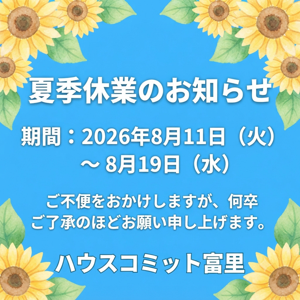 夏季休業のお知らせ【ハウスコミット富里】の画像
