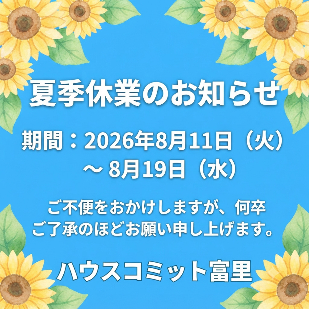 夏季休業のお知らせ【ハウスコミット富里】の画像
