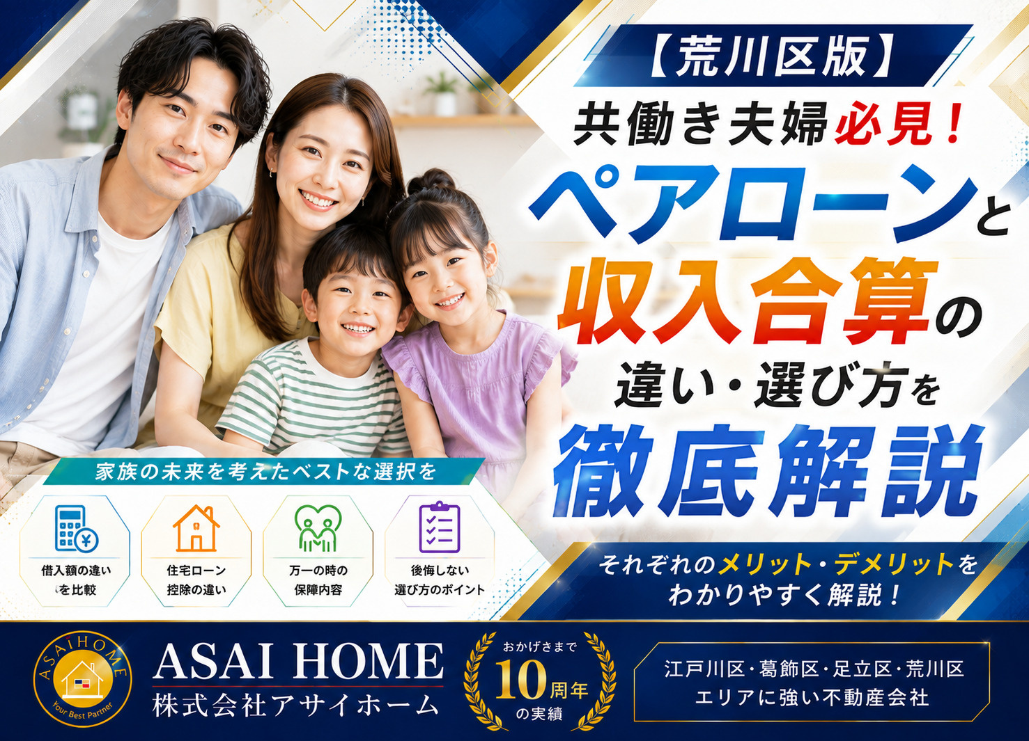 【荒川区版】共働き夫婦必見!ペアローンと収入合算の違い・選び方を徹底解説!!の画像