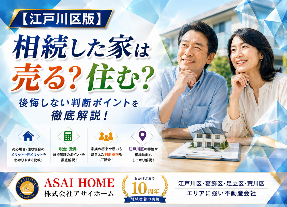 【江戸川区版】相続した家は売る？住む？後悔しない判断ポイントを徹底解説！の画像