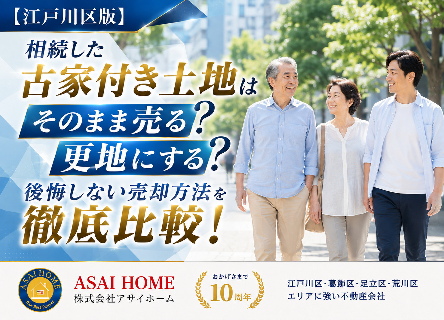 【江戸川区版】相続した古家付き土地はそのまま売る？更地にする？後悔しない売却方法を徹底比較！の画像