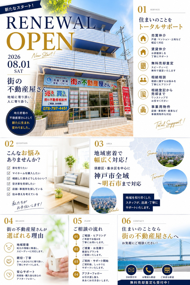 神戸市須磨区・垂水区を中心に神戸市全域～明石市で空き家・相続不動産の相談なら「街の不動産屋さん」株式会社アサヒコーポレーションへ★リニューアルオープンのお知らせ★の画像
