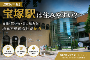 宝塚駅周辺の住みやすさは？交通・買い物・街の魅力を地元不動産会社が解説の画像