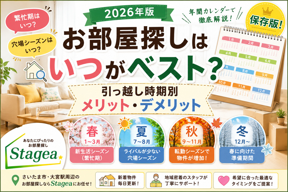 【2026年版】お部屋探しはいつがベスト？引っ越し時期別メリット・デメリットの画像