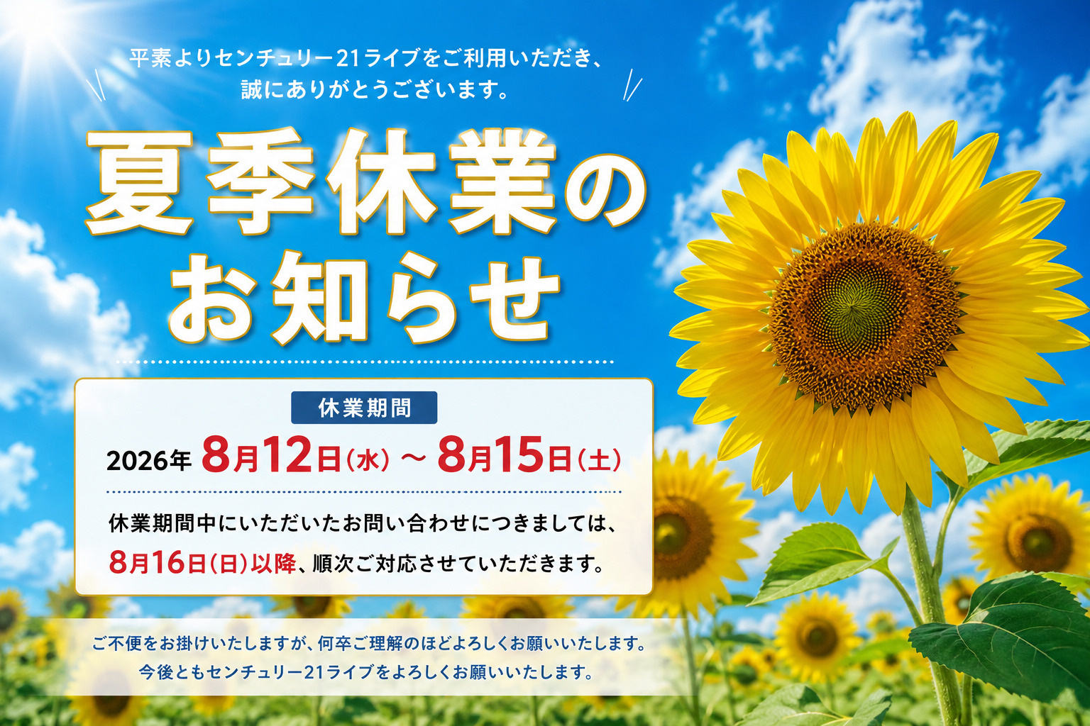 センチュリー21ライブ夏季休業のお知らせ