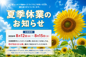 【2026年 夏季休業のお知らせ】8月12日～8月15日は休業いたします｜センチュリー21ライブの画像