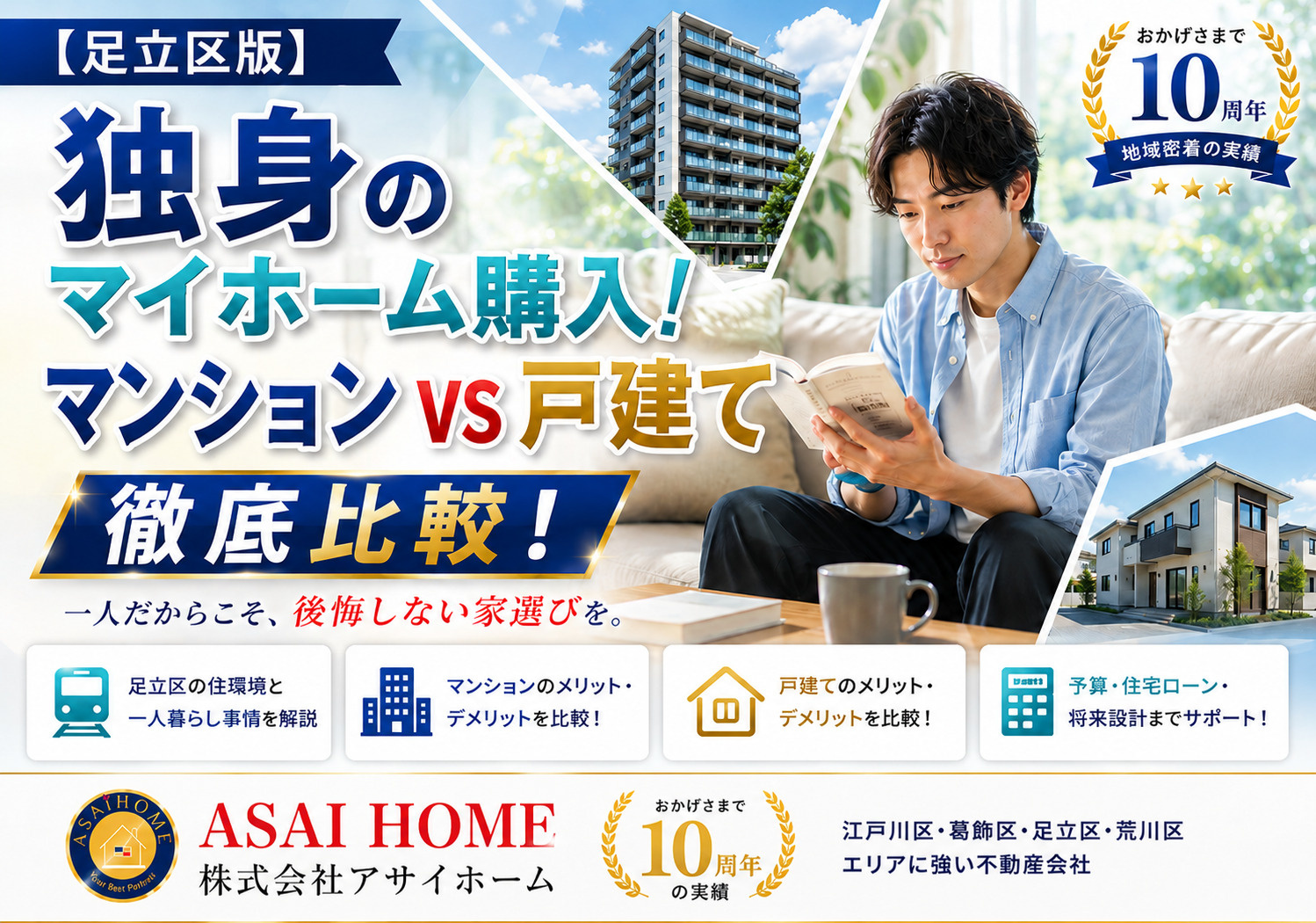 【足立区版】独身のマイホーム購入！マンションと戸建てを徹底比較！の画像