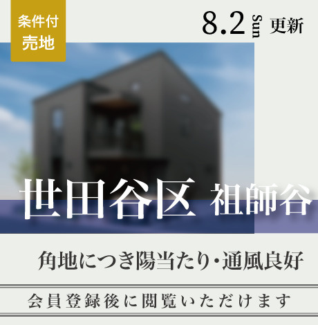 会員限定物件