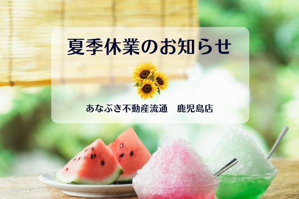夏季休業のお知らせの画像