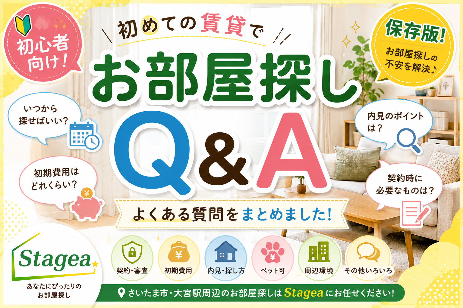 お部屋探しQ&A|初めての賃貸でよくある質問をまとめました!の画像