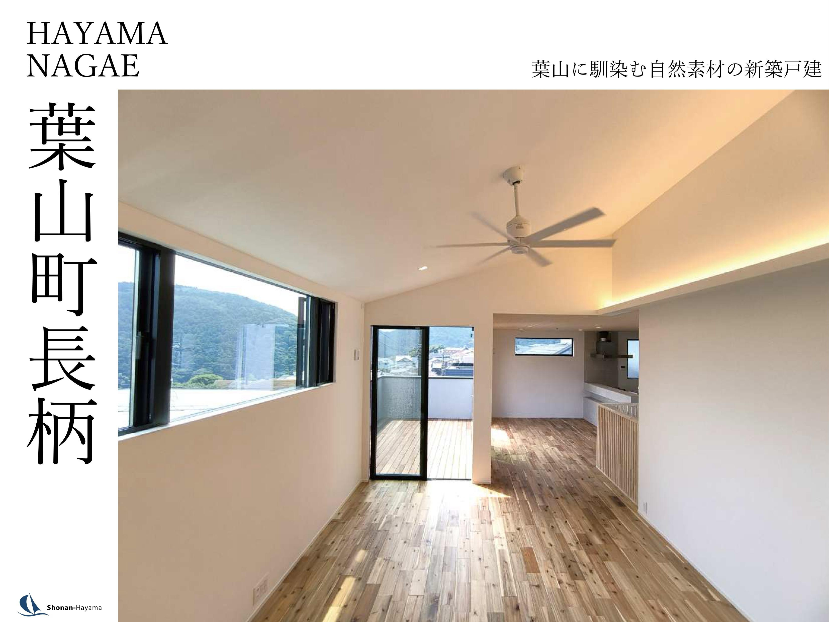 【6950万円】葉山に馴染む自然素材の新築戸建の画像