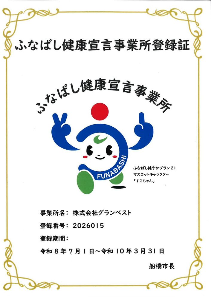 ふなばし健康宣言事業所！認定されましたの画像