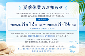 お知らせ:夏季休業についての画像