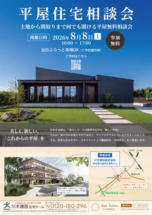 【終了いたしました】2026年8月8日 平屋住宅相談会　開催!の画像
