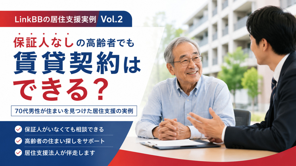 高齢者は保証人なしでも賃貸契約できる？│70代男性の住まい探しを支えた居住支援の実例の画像