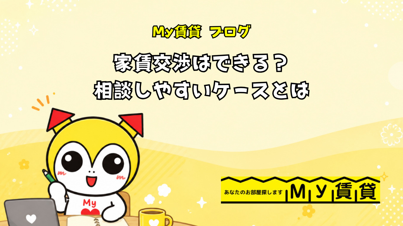 家賃交渉はできる?相談しやすいケースとは~名古屋My賃貸~の画像