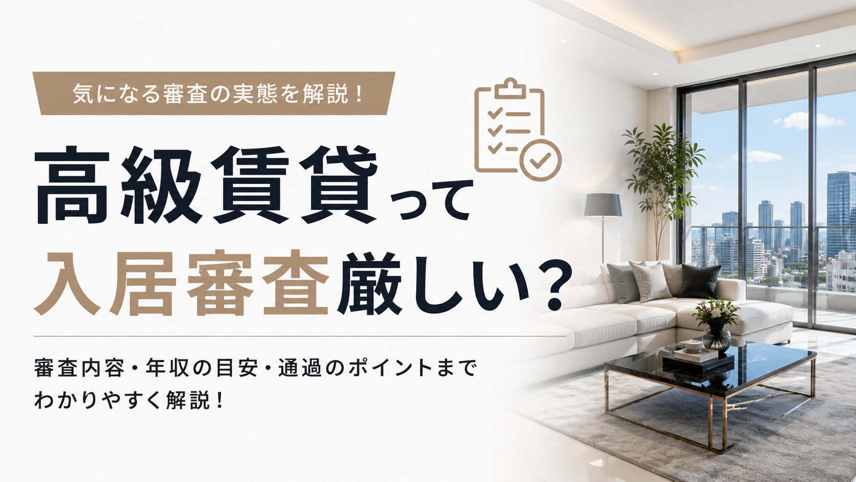 高級賃貸って入居審査は厳しい？審査内容や通過するポイントをわかりやすく解説の画像