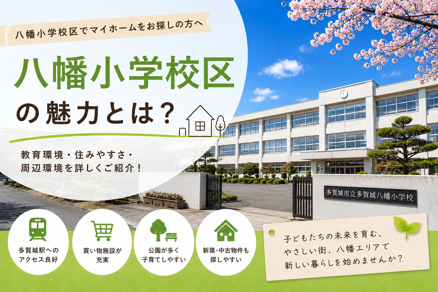 【多賀城市で新築・中古戸建購入】八幡小学校区でマイホームをお探しの方への画像
