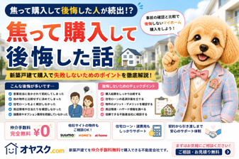 焦って購入して後悔した話｜新築戸建てで失敗しないための完全ガイド【オヤスク.com】の画像