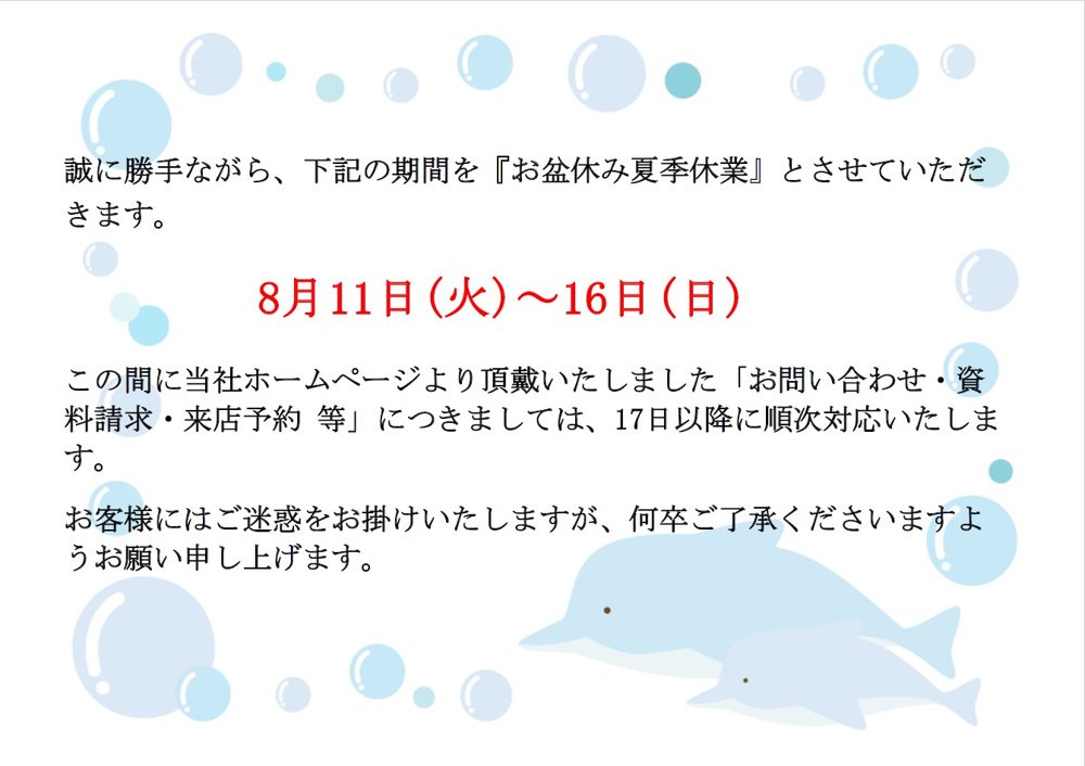 夏季休業のお知らせの画像