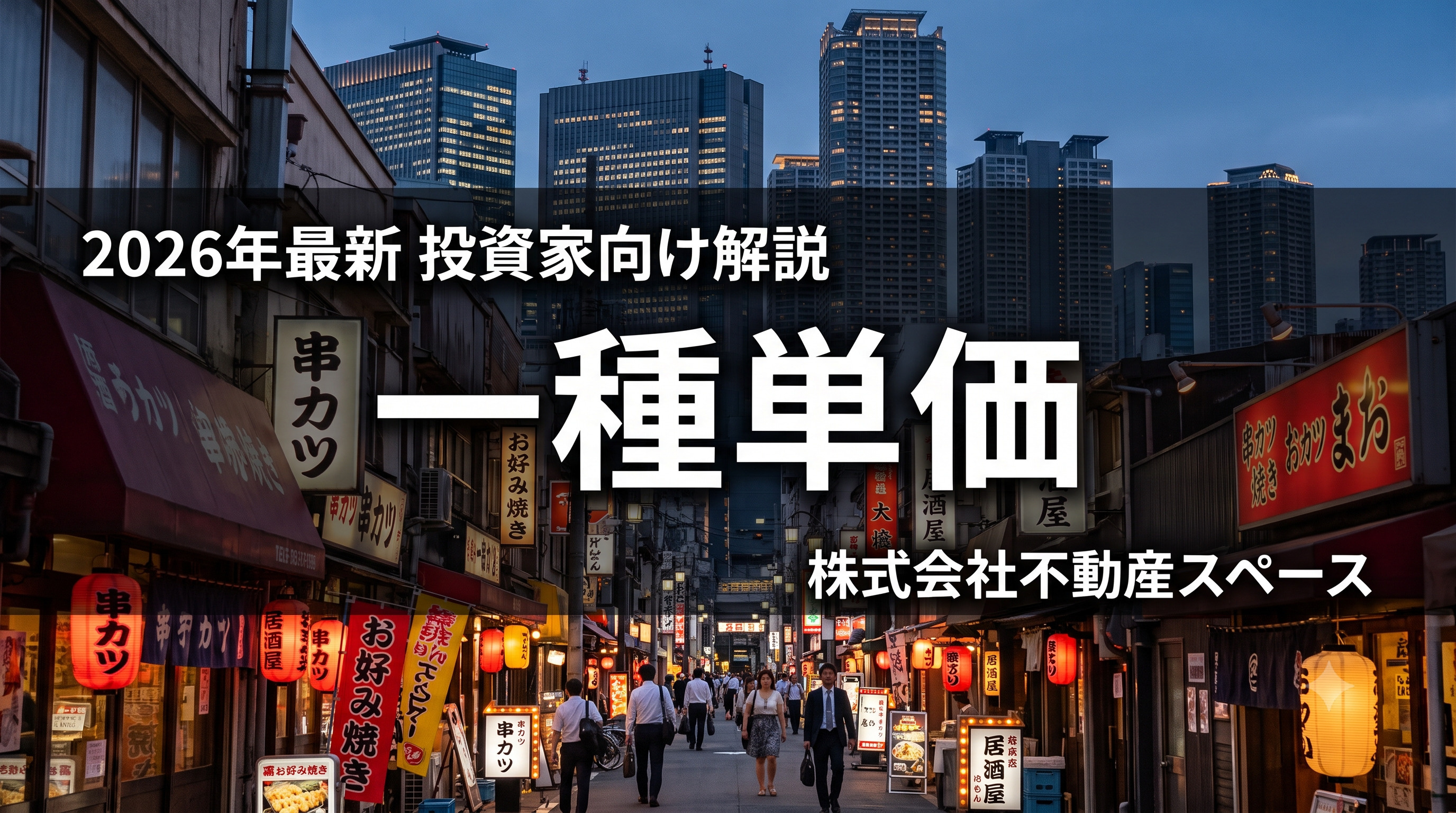 一種単価とは？飲食店投資で使う土地効率の指標をプロが解説【2026年最新：大阪市・堺市・東大阪の事例付き】の画像