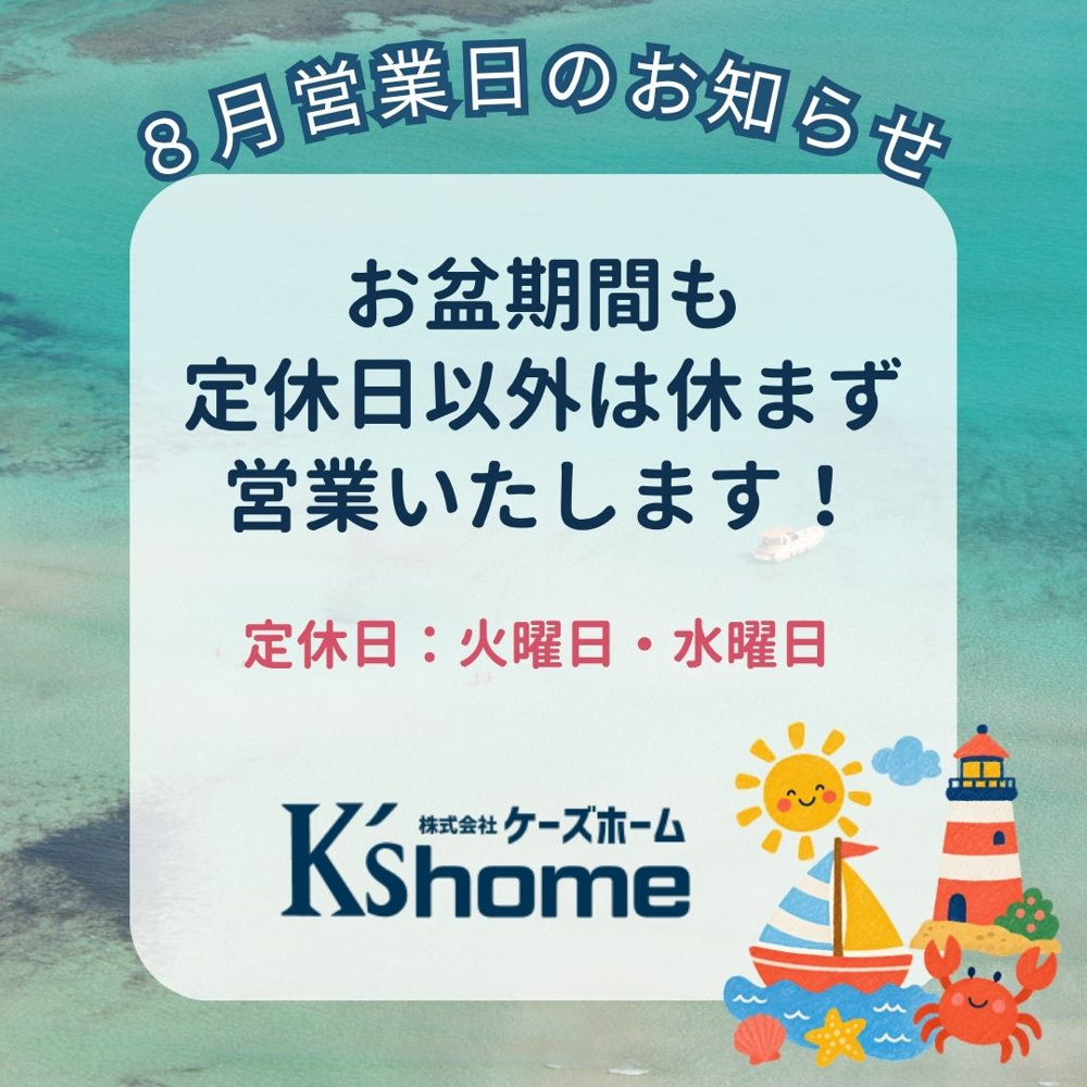 【8月の営業日のご案内】お盆期間中も休まず営業いたします！の画像