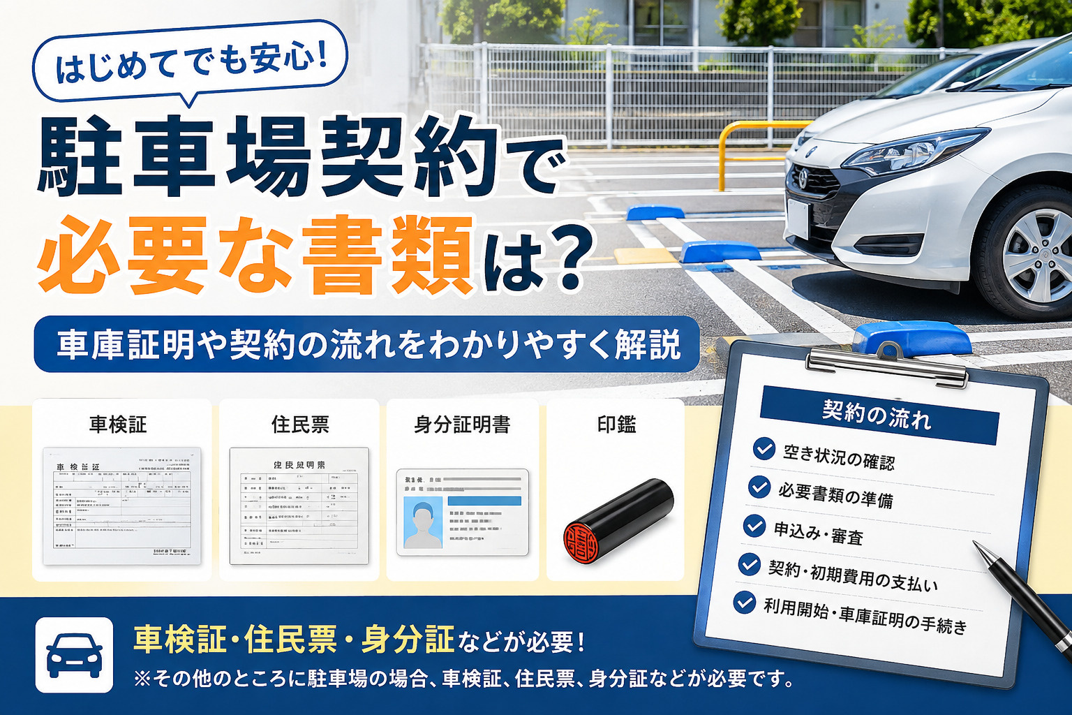 駐車場契約で必要な書類は？車庫証明や契約の流れをわかりやすく解説【大阪市港区】の画像