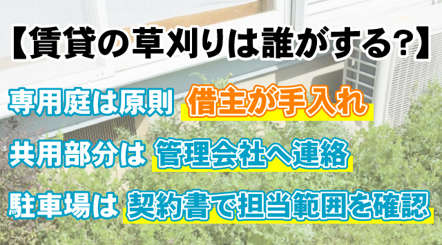 【賃貸の草刈りは誰がする？】専用庭は原則借主負担・駐車場は契約確認の画像