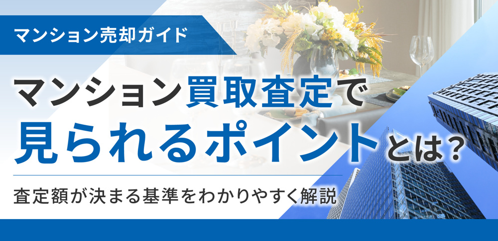 マンション買取査定で見られるポイントとは？査定額が決まる基準をわかりやすく解説の画像