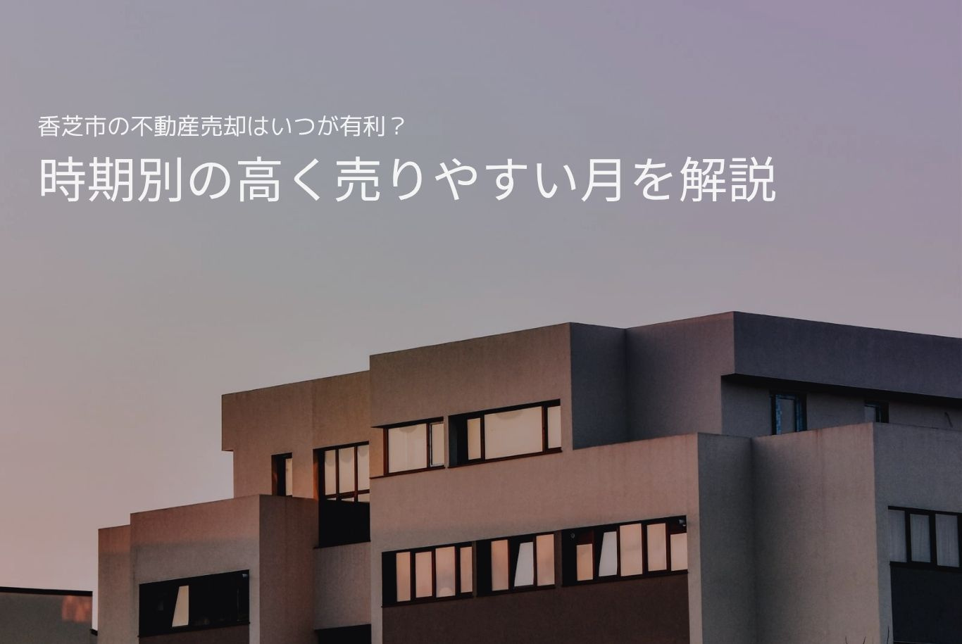 香芝市の不動産売却はいつが有利？時期別の高く売りやすい月を解説の画像