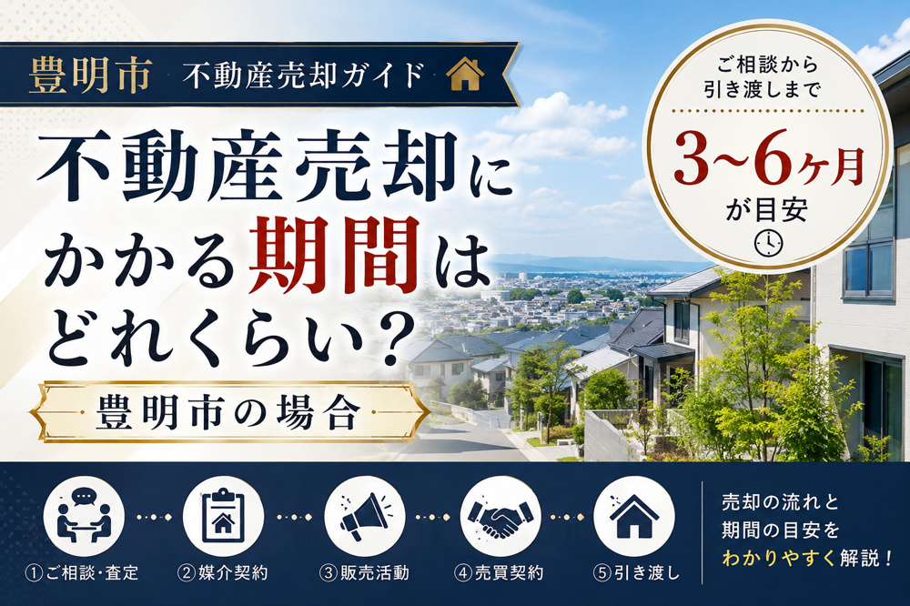 不動産売却にかかる期間はどれくらい? 豊明市の場合の画像
