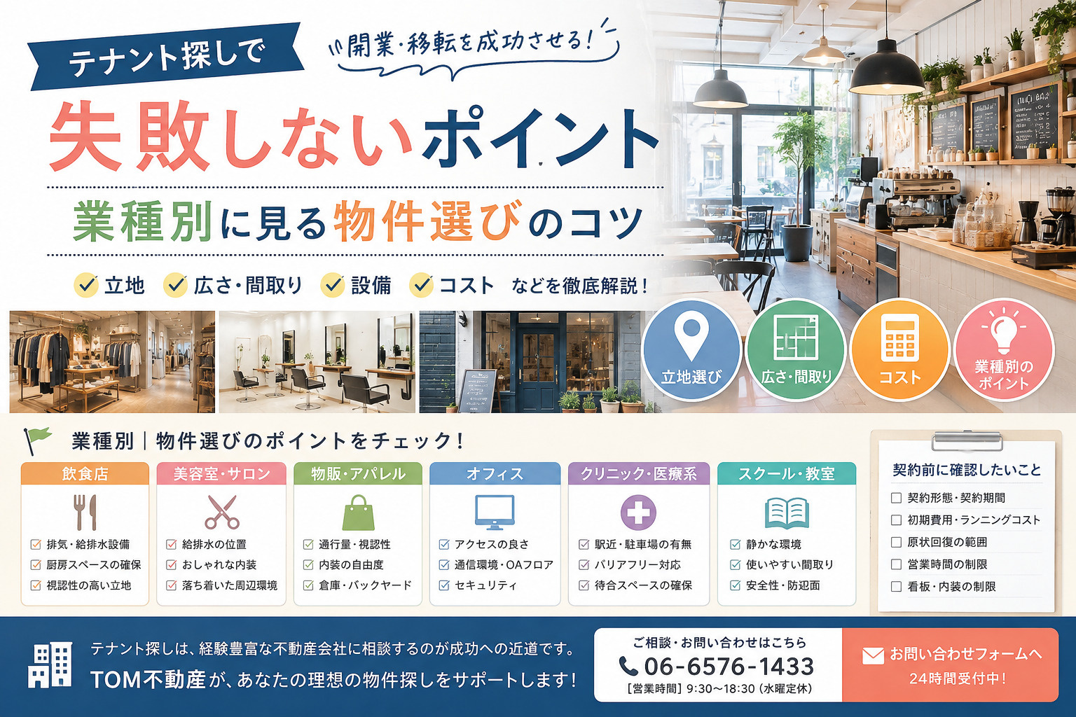テナント探しで失敗しないポイント|業種別に見る物件選びのコツの画像