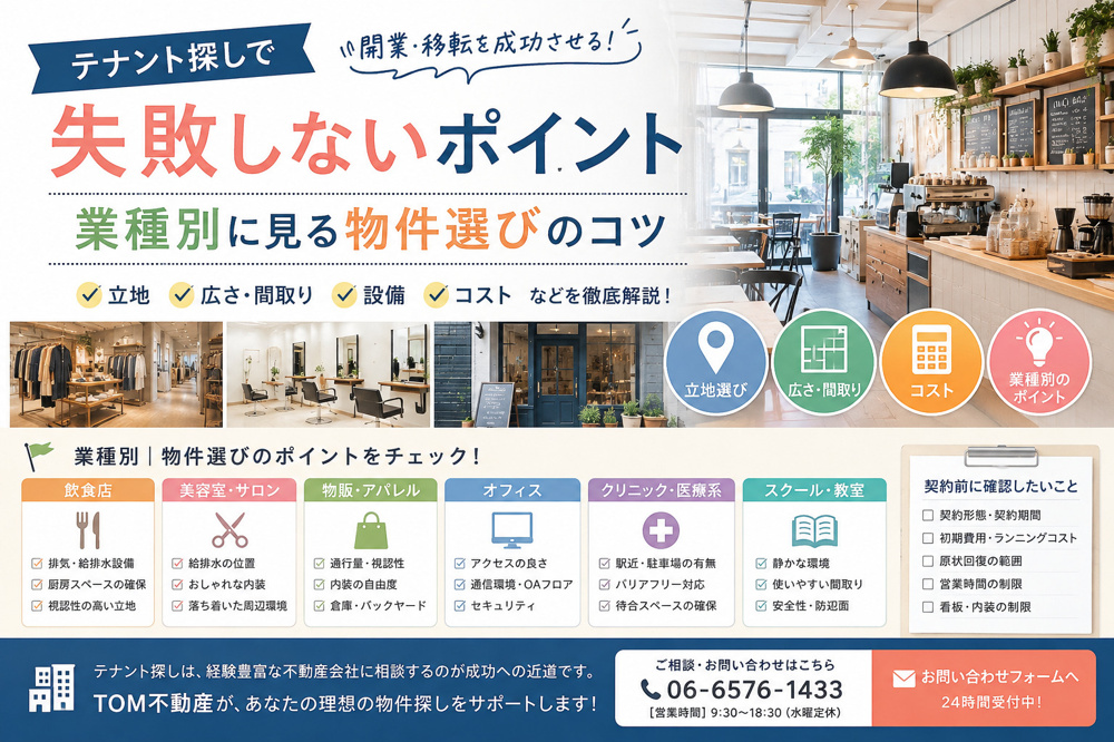 テナント探しで失敗しないポイント｜業種別に見る物件選びのコツの画像