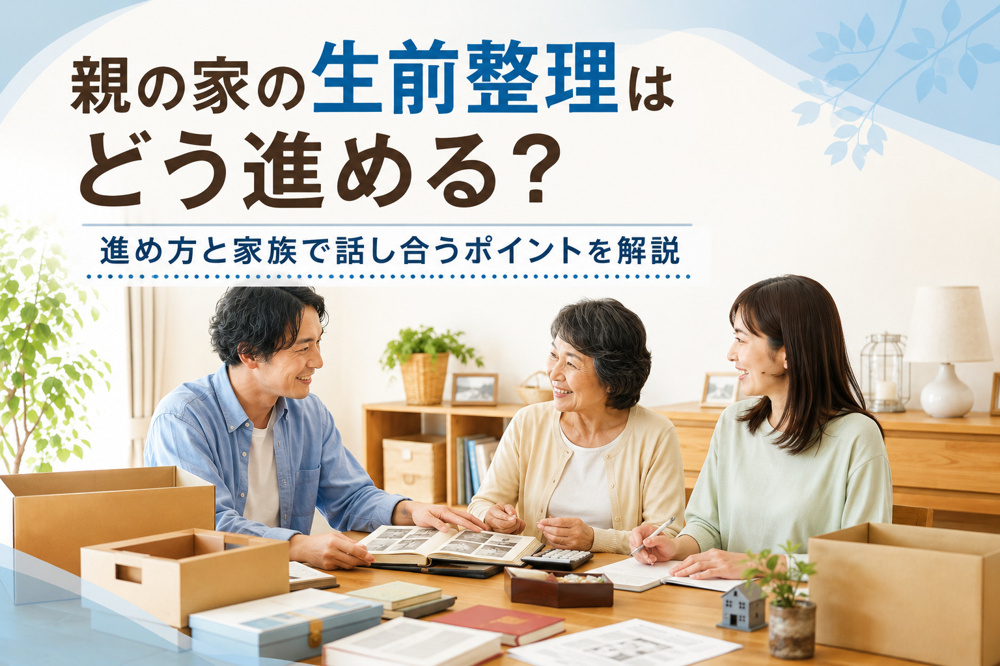 親の家の生前整理はどう進める？進め方と家族で話し合うポイントを解説の画像