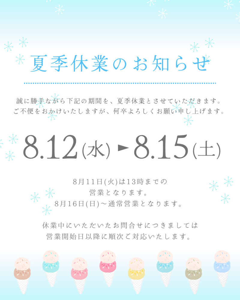夏季休業のお知らせの画像