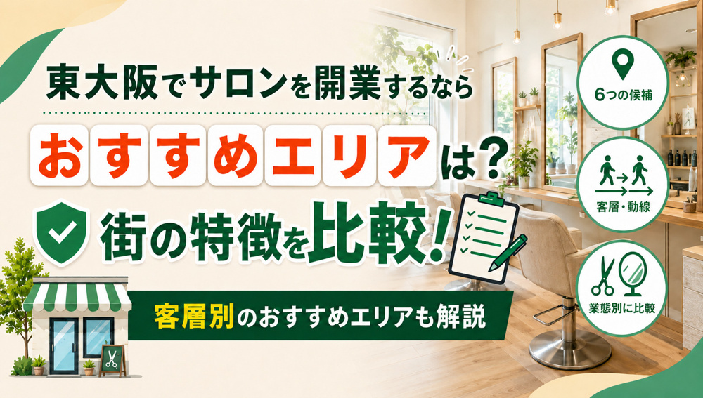 東大阪でサロンを開くならどのエリア？開業前に知っておきたい立地選びのポイントの画像
