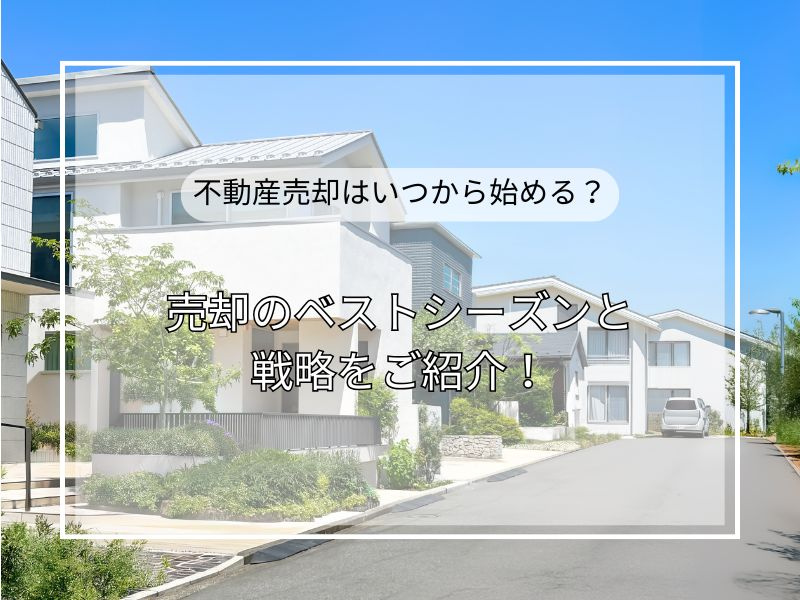 不動産売却は9月売り出しが狙い目？ベストシーズンの見極め方と準備ポイントの画像