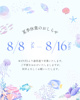 2026年夏季休業のお知らせ｜(株)メイワ・エステートの画像