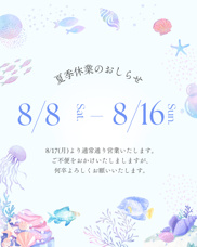 2026年夏季休業のお知らせ|(株)メイワ・エステートの画像