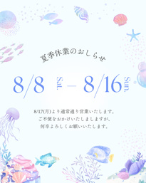 2026年夏季休業のお知らせ|(株)メイワ・エステートの画像